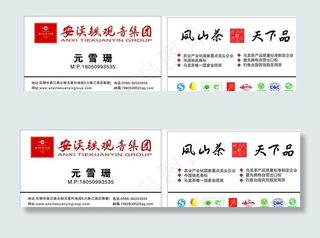 安溪铁观音集团名片图片