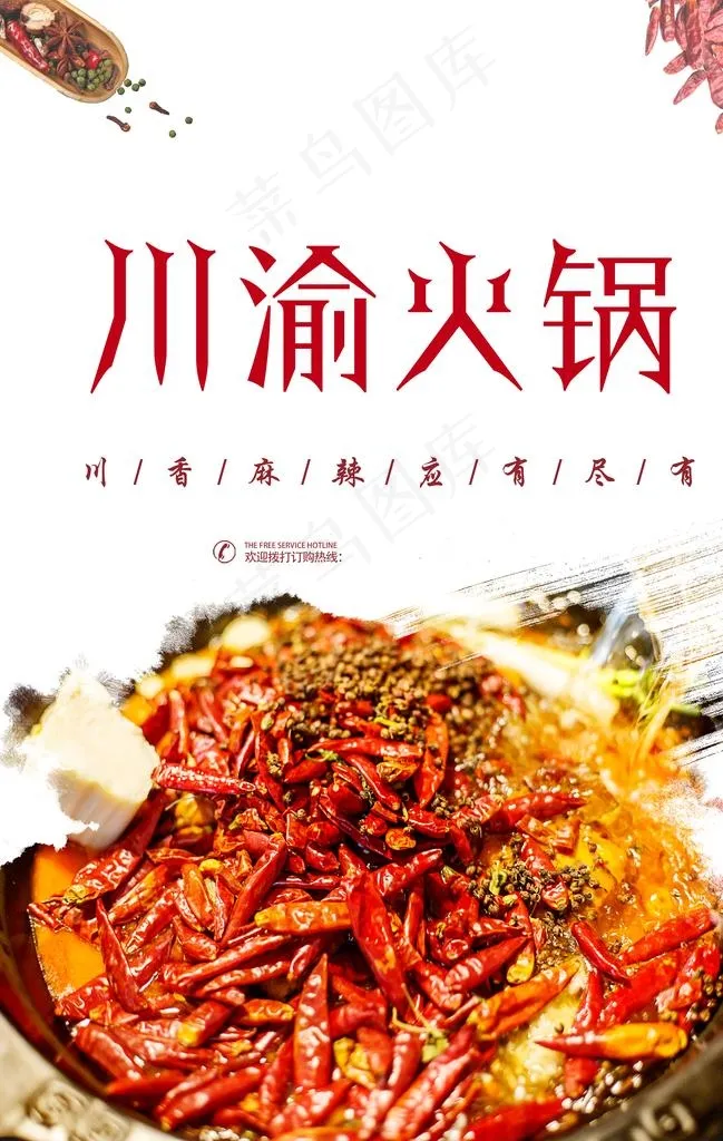 川味火锅图片(3534X5315(DPI:300))psd模版下载