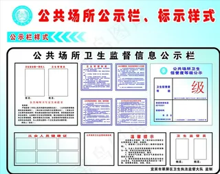 公共场所公示栏 标示图片