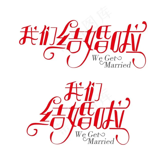 我们结婚啦字体图片psd模版下载
