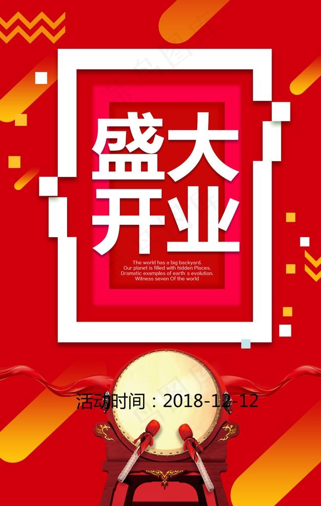 盛大开业图片(4724X7087(DPI:200))psd模版下载