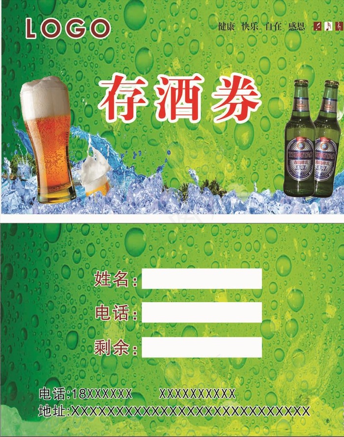 啤酒存酒券图片(210X297)cdr矢量模版下载