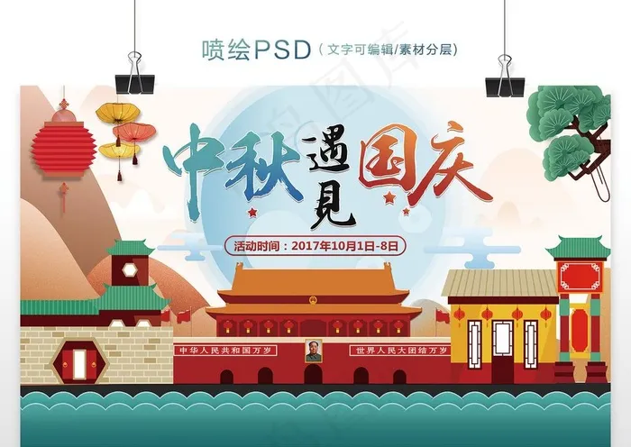 国庆中秋海报图片(7087X4340(DPI:150))psd模版下载