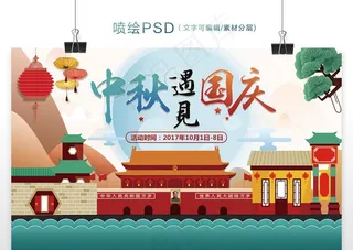 国庆中秋海报图片