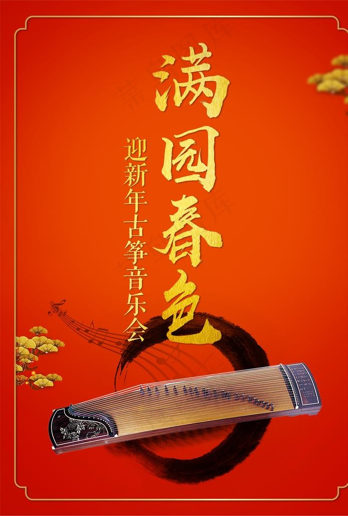 满园春色  古筝音乐会图片(4134X5846(DPI:500))psd模版下载