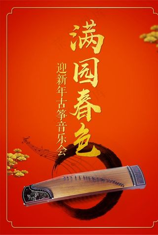 满园春色  古筝音乐会图片