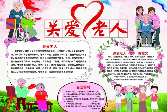 关爱老人小报图片(4961X3508(DPI:300))psd模版下载