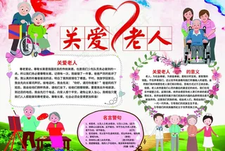 关爱老人小报图片