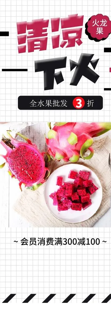 火龙果图片(2205X5669(DPI:80))psd模版下载