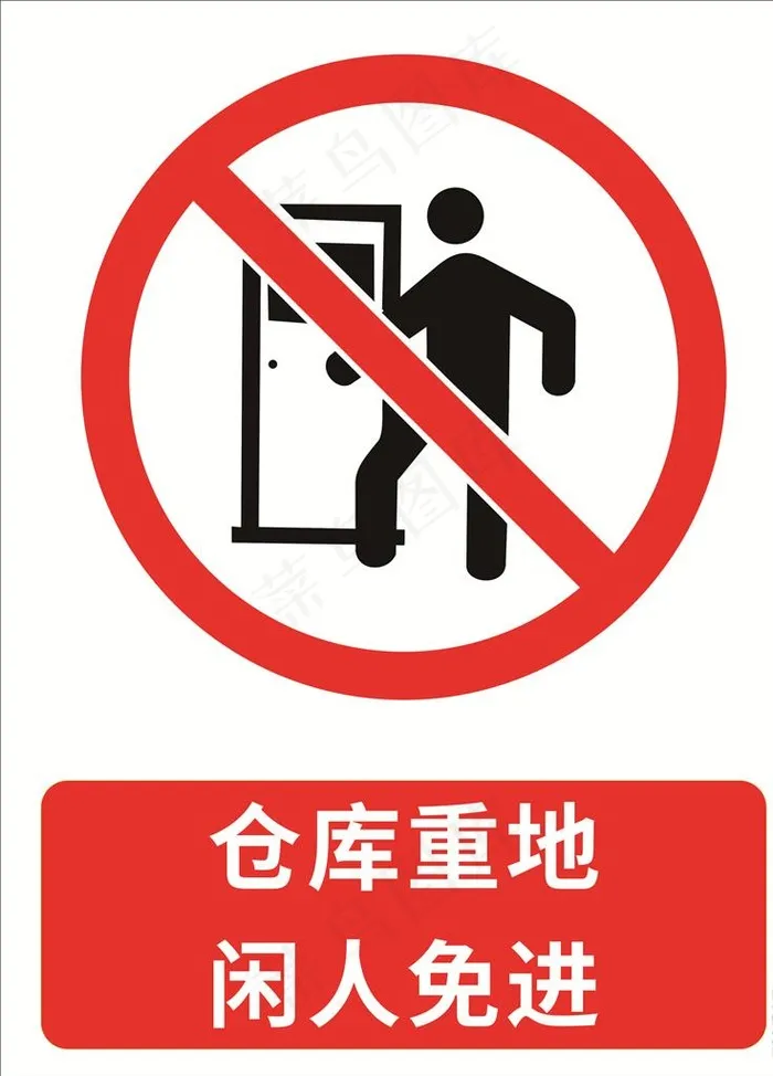 仓库重地闲人免进图片cdr矢量模版下载