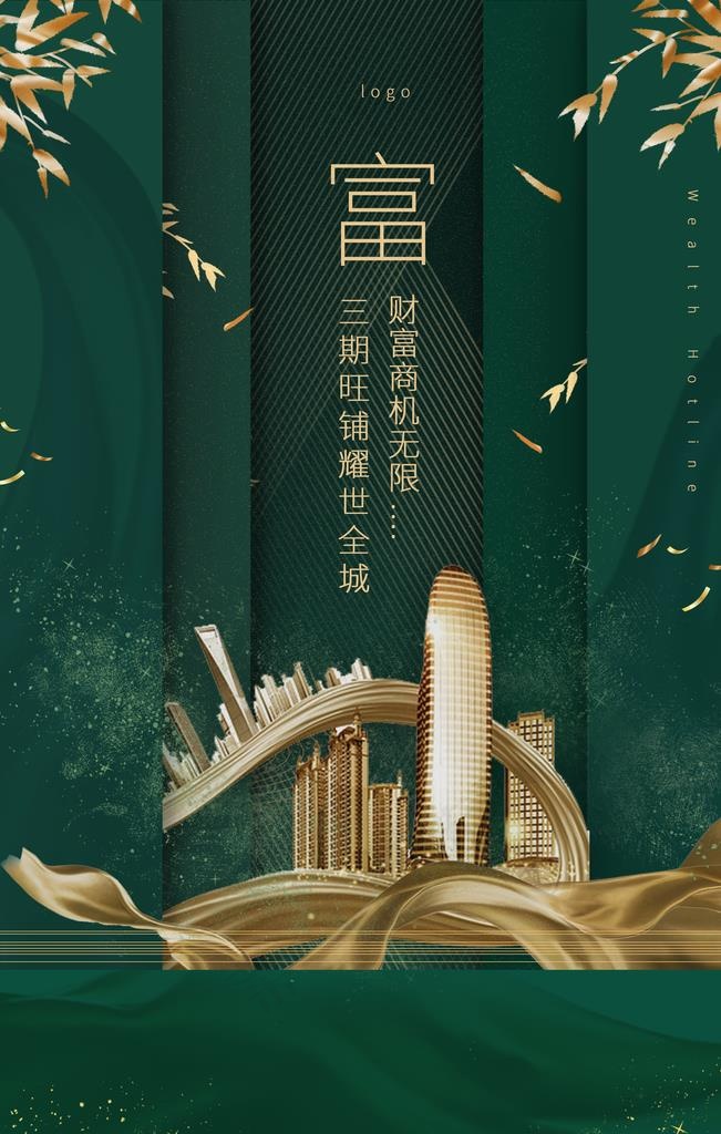 地产绿色城市建筑宣传活动海报图片(2362X3543(DPI:200))psd模版下载