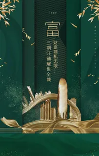 地产绿色城市建筑宣传活动海报图片 地产绿色城市建筑宣传活动海报图片