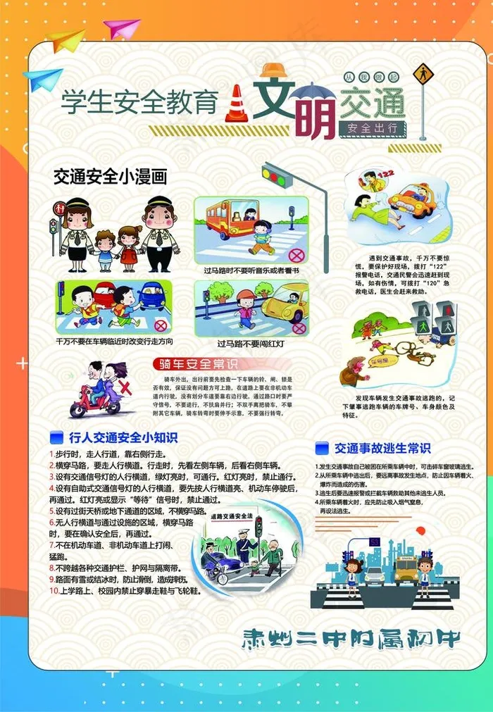 校园安全 交通安全图片(2992X4134(DPI:100))psd模版下载