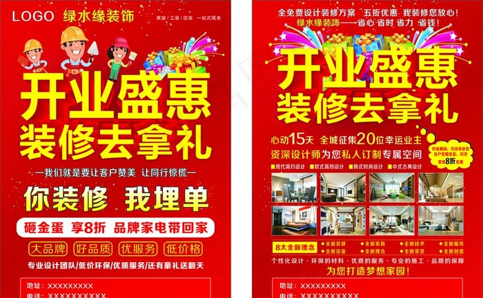 开业盛惠 装修去拿礼图片(500X350)cdr矢量模版下载