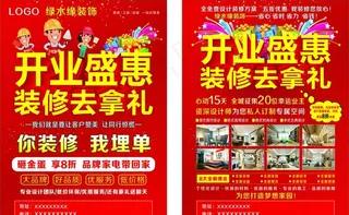 开业盛惠 装修去拿礼图片
