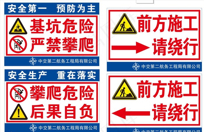 中交二航局安全警示牌基坑危险图片