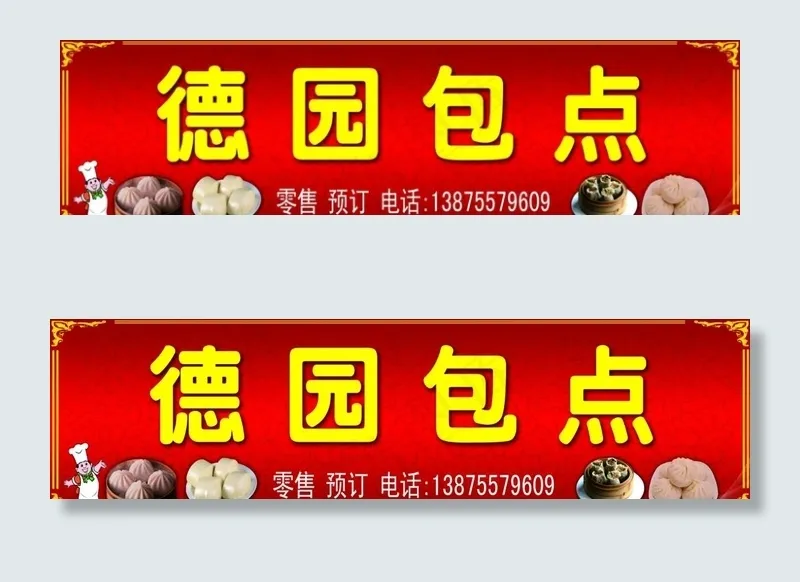 德园包点铺 早餐 招牌图片(14961X4331(DPI:100))psd模版下载