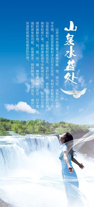 山泉水益处海报图片
