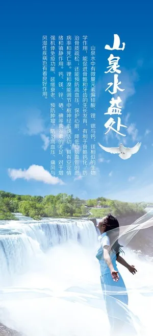 山泉水益处海报图片