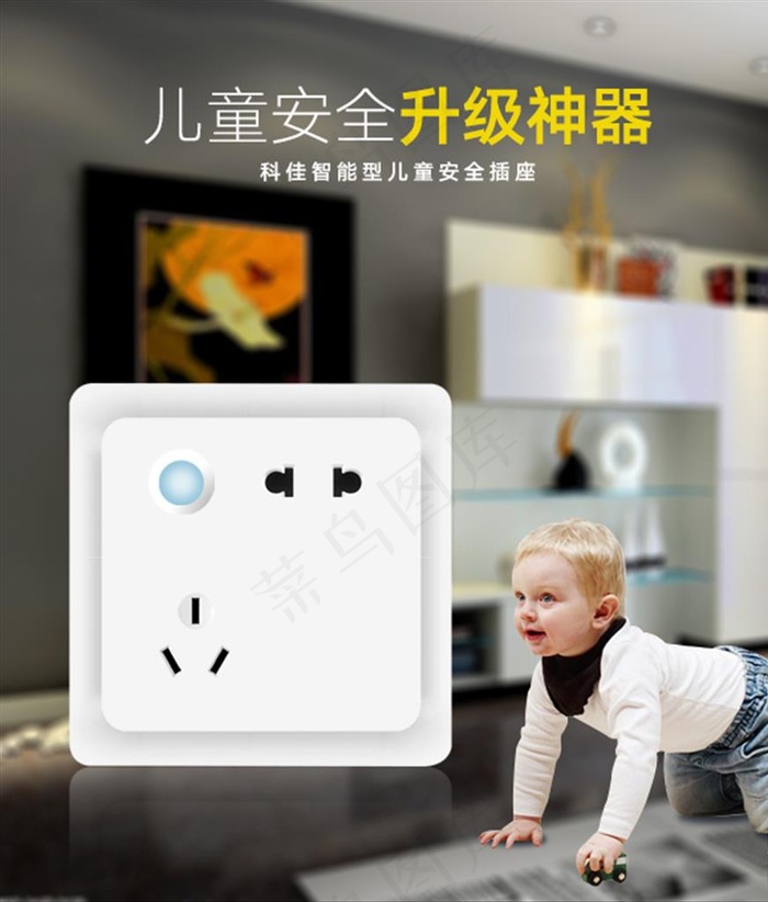 儿童安全插座海报图片psd模版下载