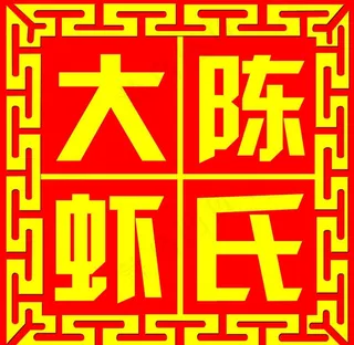 陈氏大虾标志图片