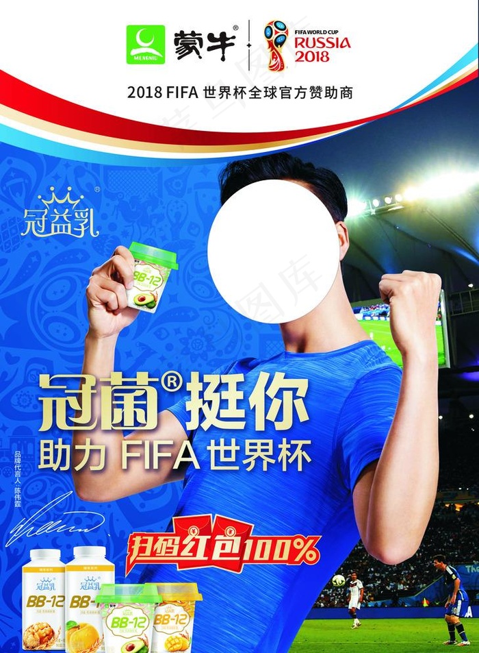 蒙牛低温冠益世界杯 2018图片(210X297)cdr矢量模版下载