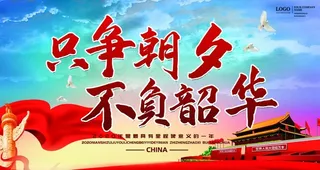 只争朝夕不负韶华图片