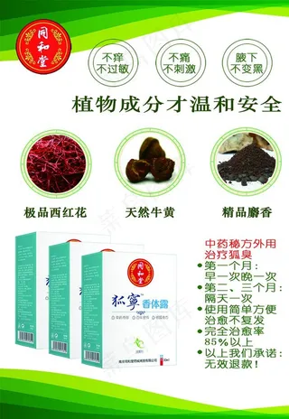 中医海报 狐臭图片