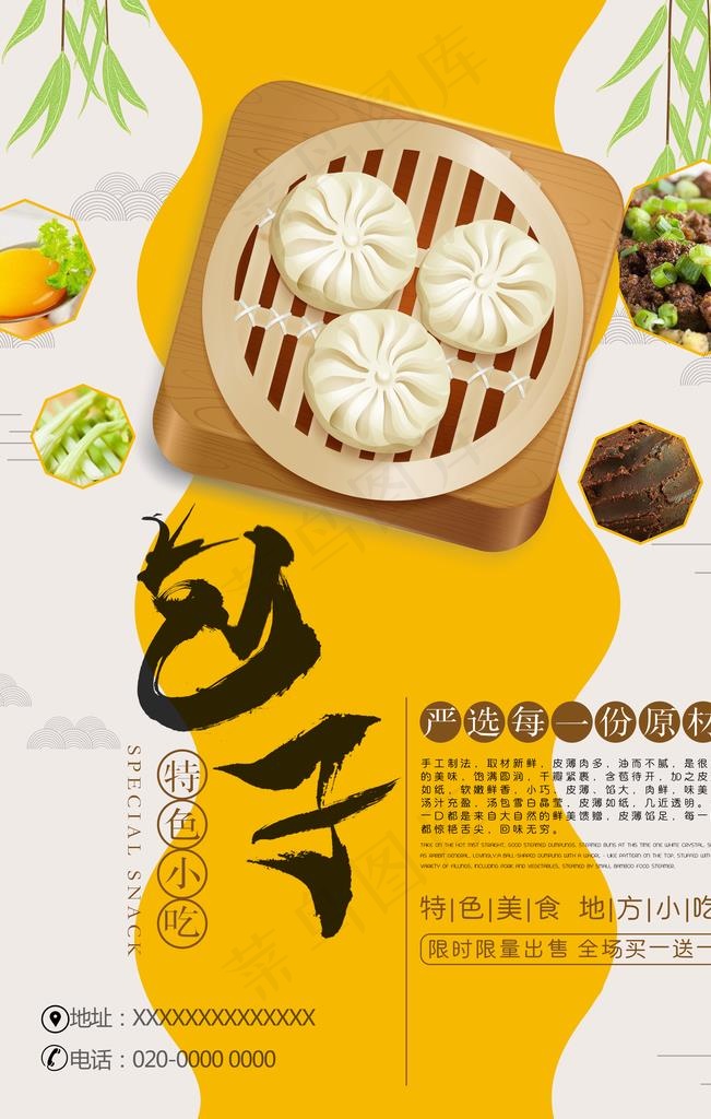包子宣传海报图片(3543X5315(DPI:150))psd模版下载
