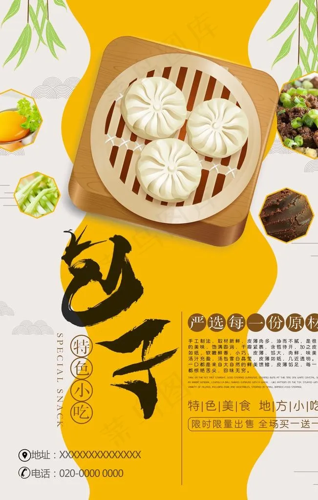 包子宣传海报图片(3543X5315(DPI:150))psd模版下载