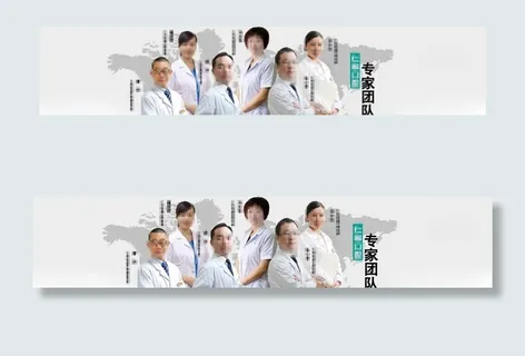 医院banner专家团队图片 医院banner专家团队图片