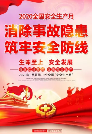安全生产月图片