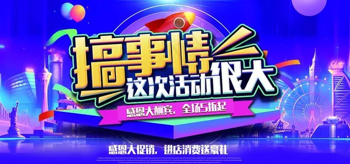 搞事情活动很大商场活动促销海报图片