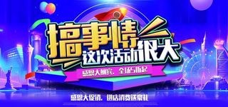 搞事情活动很大商场活动促销海报图片