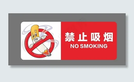 禁止吸烟图片