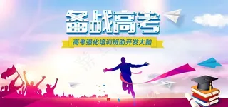 高考备战奋斗学习海报图片