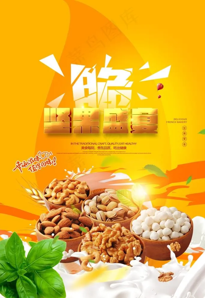 坚果图片(3543X5315(DPI:300))psd模版下载