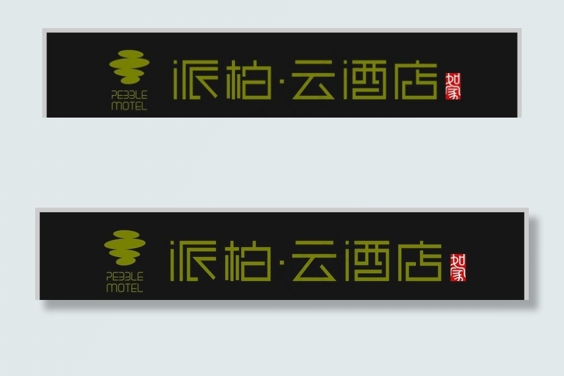 派柏如家图片cdr矢量模版下载
