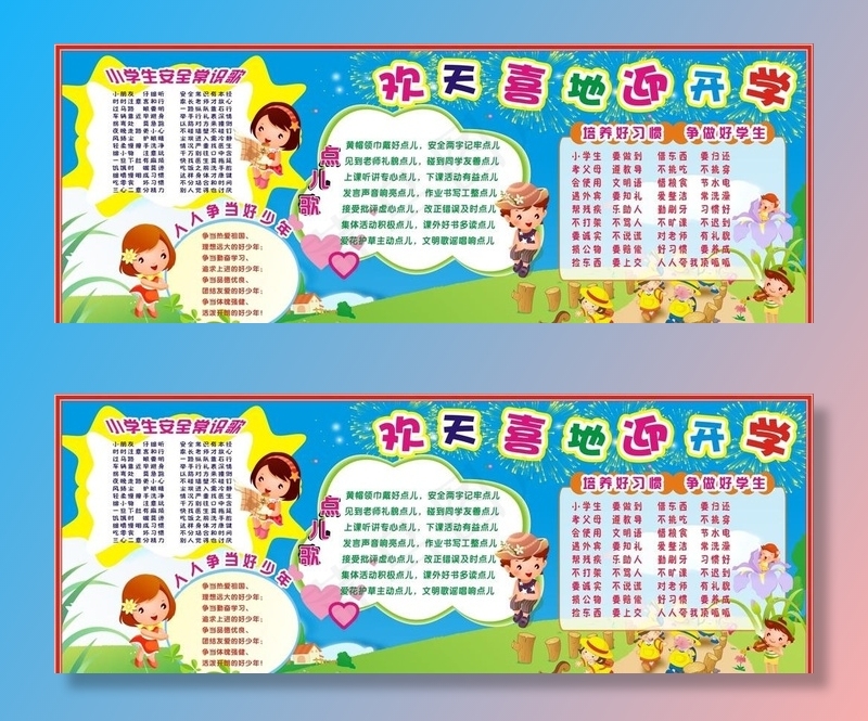 欢天喜地迎开学图片cdr矢量模版下载