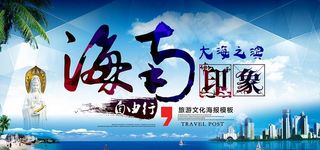 海南旅游海报设计图片