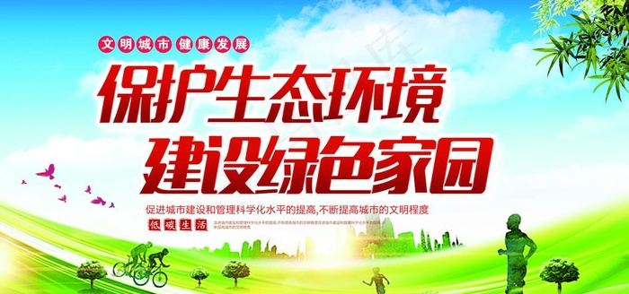 保护生态环境建设绿色家园图片
