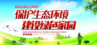 保护生态环境建设绿色家园图片