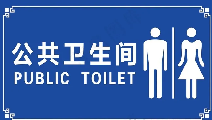 公厕门牌图片psd模版下载