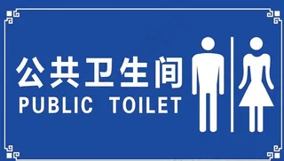 公厕门牌图片
