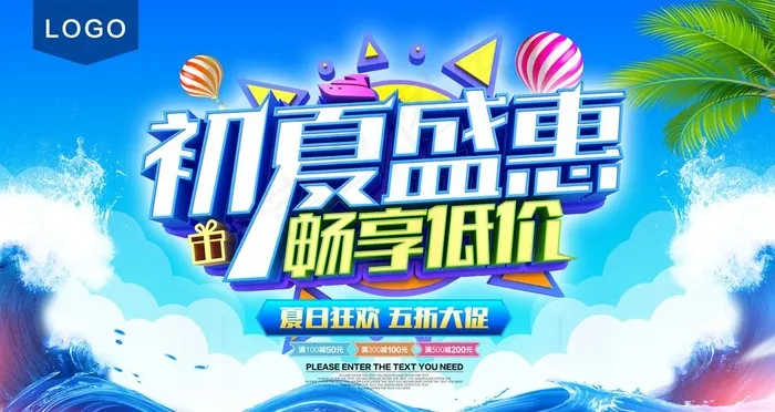 初夏盛惠图片(6299X3543(DPI:200))psd模版下载