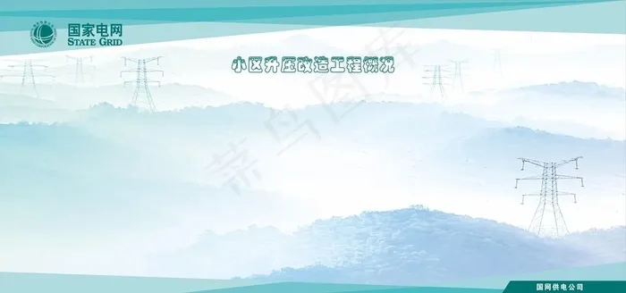 国网展板图片cdr矢量模版下载