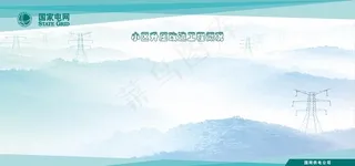 国网展板图片