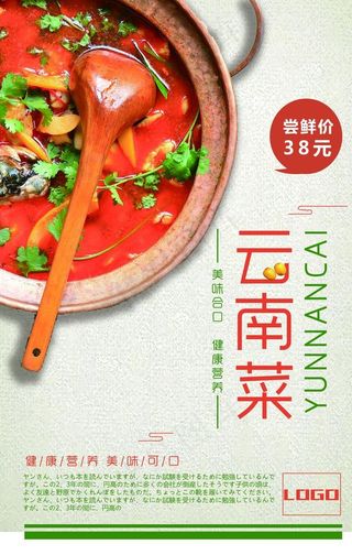 云南菜美食宣传海报图片
