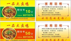 大盘鸡积分卡图片