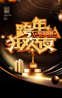 跨年图片 跨年图片